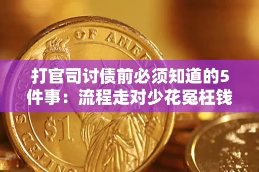 武汉打官司讨债前必须知道的5件事：流程走对少花冤枉钱