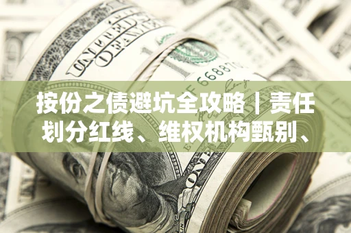 武汉按份之债避坑全攻略｜责任划分红线、维权机构甄别、纠纷处理全流程拆解