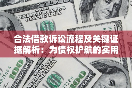 武汉合法借款诉讼流程及关键证据解析：为债权护航的实用指南