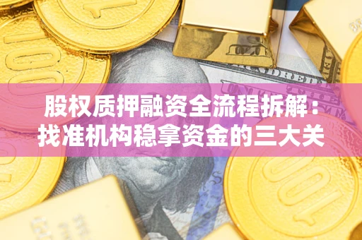 武汉股权质押融资全流程拆解：找准机构稳拿资金的三大关键