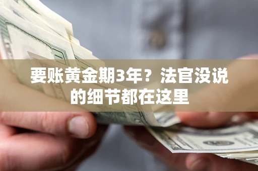 武汉要账黄金期3年？法官没说的细节都在这里