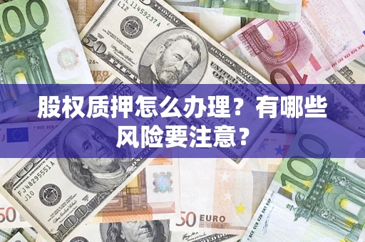 武汉股权质押怎么办理？有哪些风险要注意？