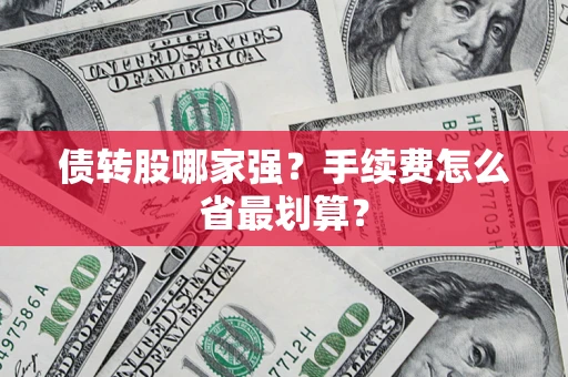 武汉债转股哪家强？手续费怎么省最划算？