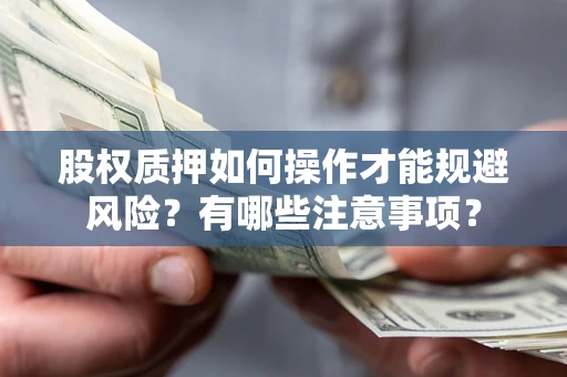 武汉股权质押如何操作才能规避风险？有哪些注意事项？