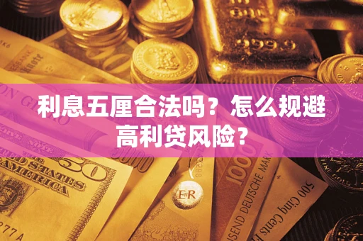 武汉利息五厘合法吗？怎么规避高利贷风险？