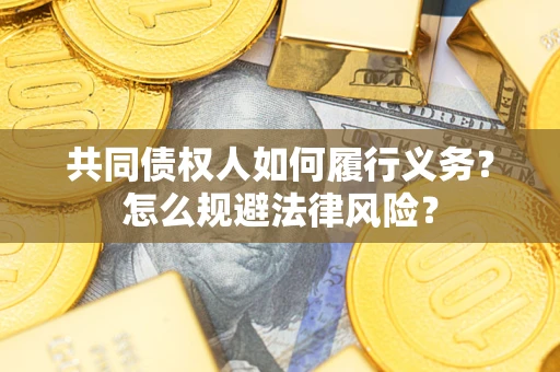 武汉共同债权人如何履行义务？怎么规避法律风险？
