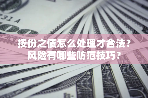 武汉按份之债怎么处理才合法？风险有哪些防范技巧？