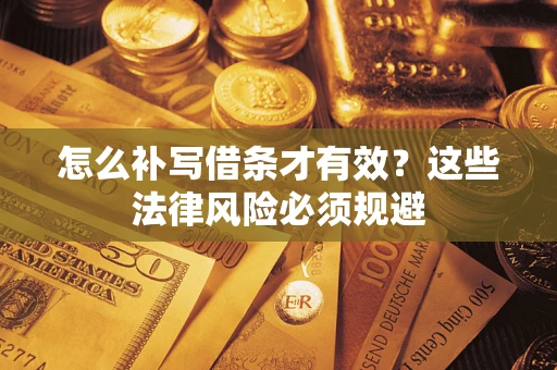 武汉怎么补写借条才有效？这些法律风险必须规避