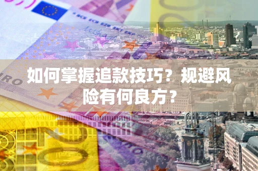 武汉如何掌握追款技巧？规避风险有何良方？