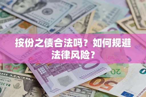 武汉按份之债合法吗？如何规避法律风险？
