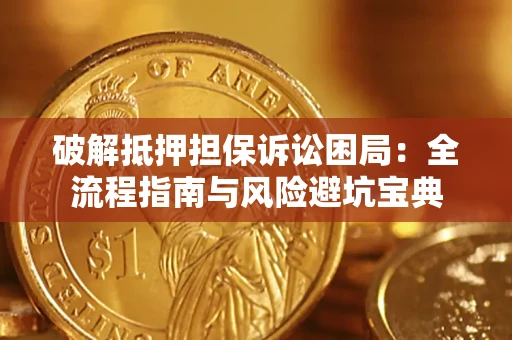 武汉破解抵押担保诉讼困局:全流程指南与风险避坑宝典 武汉破解抵押担保诉讼困局:全流程指南与风险避坑宝典