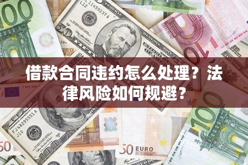 武汉借款合同违约怎么处理？法律风险如何规避？