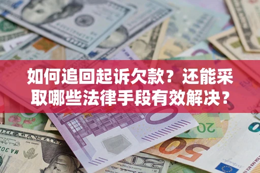 武汉如何追回起诉欠款？还能采取哪些法律手段有效解决？