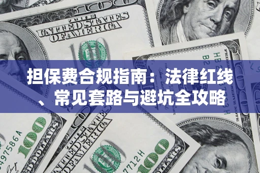 武汉担保费合规指南：法律红线、常见套路与避坑全攻略