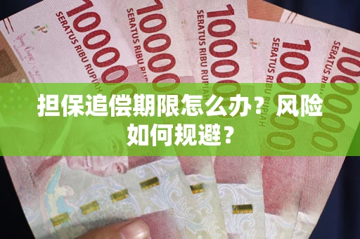 武汉担保追偿期限怎么办？风险如何规避？