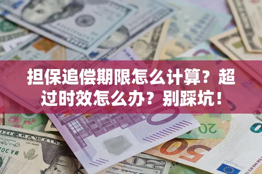 武汉担保追偿期限怎么计算？超过时效怎么办？别踩坑！