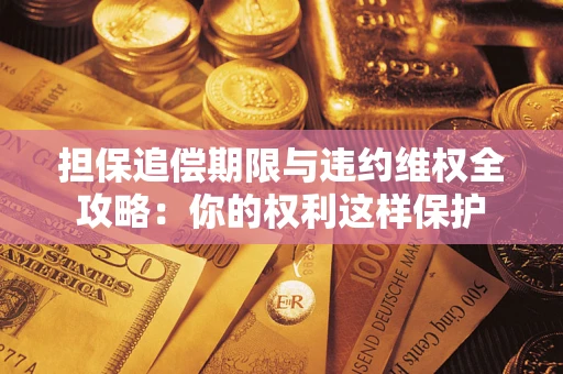 武汉担保追偿期限与违约维权全攻略：你的权利这样保护