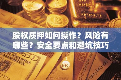 武汉股权质押如何操作？风险有哪些？安全要点和避坑技巧？