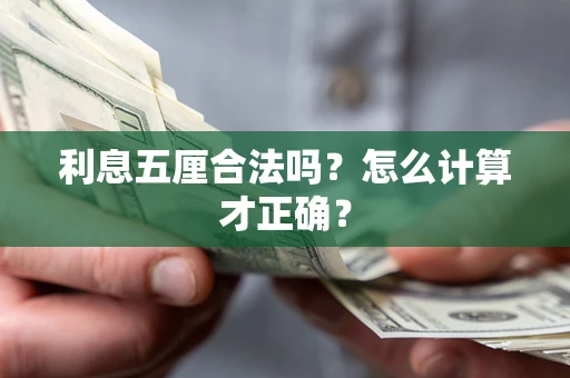 武汉利息五厘合法吗？怎么计算才正确？