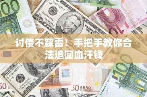 武汉讨债不踩雷！手把手教你合法追回血汗钱