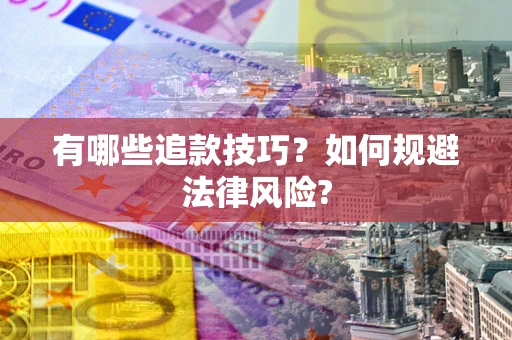 武汉有哪些追款技巧？如何规避法律风险?