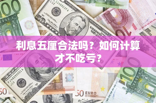 武汉利息五厘合法吗？如何计算才不吃亏？