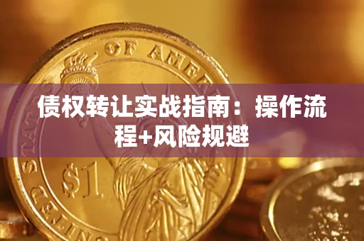武汉债权转让实战指南：操作流程+风险规避