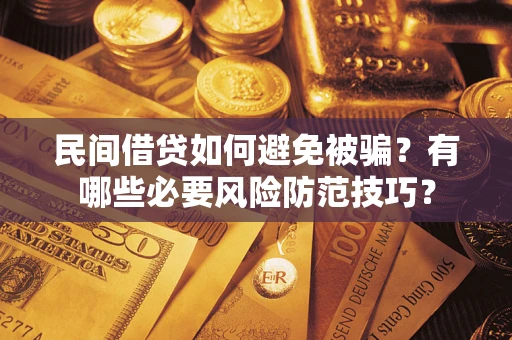 武汉民间借贷如何避免被骗？有哪些必要风险防范技巧？