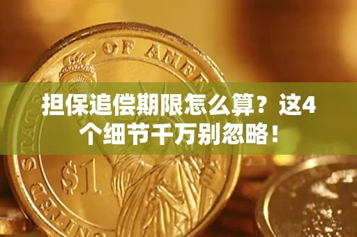 武汉担保追偿期限怎么算?这4个细节千万别忽略! 武汉担保追偿期限怎么算?这4个细节千万别忽略!
